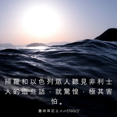 Picture 03 - 撒 母 耳 記 上 17:11 CUVT - 掃 羅 和 以 色 列 眾 人 聽 見 非 利 - Bible Verse Picture