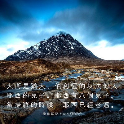 Picture 03 - 撒 母 耳 記 上 17:12 CUVT - 大 衛 是 猶 大 、 伯 利 恆 的 以 法 - Bible Verse Picture