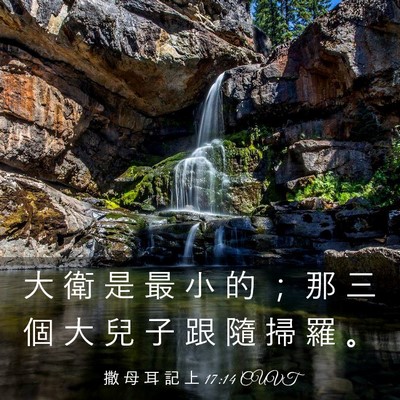 Picture 03 - 撒 母 耳 記 上 17:14 CUVT - 大 衛 是 最 小 的 ； 那 三 個 大 兒 - Bible Verse Picture