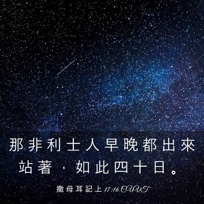 Picture 03 - 撒 母 耳 記 上 17:16 CUVT - 那 非 利 士 人 早 晚 都 出 來 站 著 - Bible Verse Picture