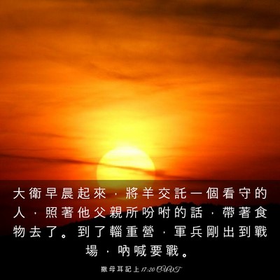 Picture 03 - 撒 母 耳 記 上 17:20 CUVT - 大 衛 早 晨 起 來 ， 將 羊 交 託 一 - Bible Verse Picture