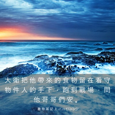 Picture 03 - 撒 母 耳 記 上 17:22 CUVT - 大 衛 把 他 帶 來 的 食 物 留 在 看 - Bible Verse Picture