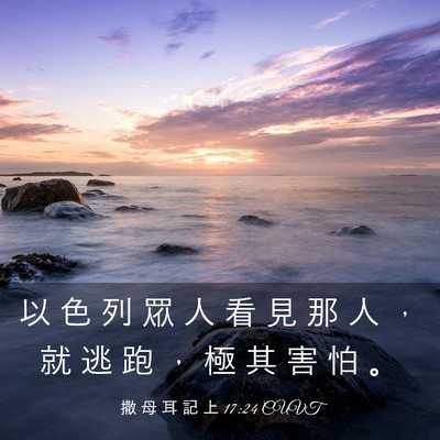 Picture 03 - 撒 母 耳 記 上 17:24 CUVT - 以 色 列 眾 人 看 見 那 人 ， 就 逃 - Bible Verse Picture