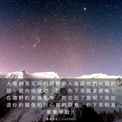 Picture 03 - 撒 母 耳 記 上 17:28 CUVT - 大 衛 的 長 兄 以 利 押 聽 見 大 衛 - Bible Verse Picture