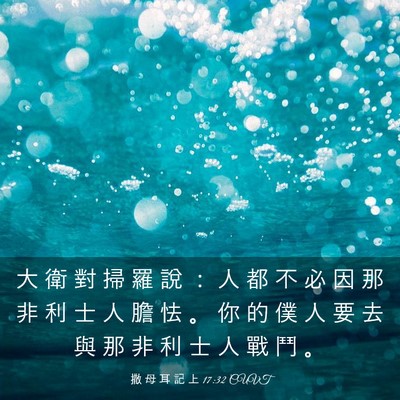 Picture 03 - 撒 母 耳 記 上 17:32 CUVT - 大 衛 對 掃 羅 說 ： 人 都 不 必 因 - Bible Verse Picture