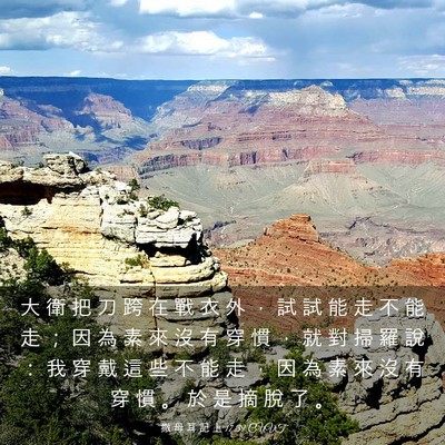 Picture 03 - 撒 母 耳 記 上 17:39 CUVT - 大 衛 把 刀 跨 在 戰 衣 外 ， 試 試 - Bible Verse Picture