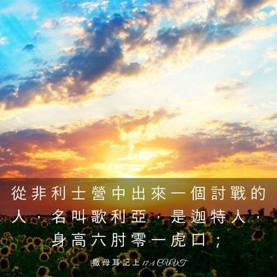 Picture 03 - 撒 母 耳 記 上 17:4 CUVT - 從 非 利 士 營 中 出 來 一 個 討 戰 - Bible Verse Picture