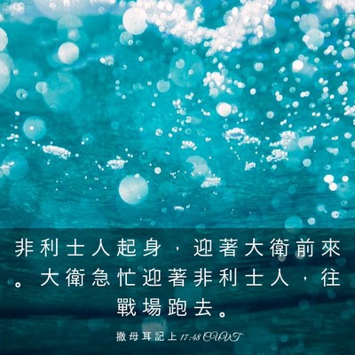 Picture 03 - 撒 母 耳 記 上 17:48 CUVT - 非 利 士 人 起 身 ， 迎 著 大 衛 前 - Bible Verse Picture