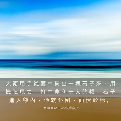 Picture 03 - 撒 母 耳 記 上 17:49 CUVT - 大 衛 用 手 從 囊 中 掏 出 一 塊 石 - Bible Verse Picture