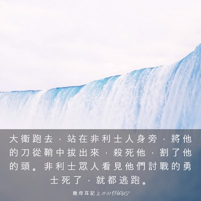 Picture 03 - 撒 母 耳 記 上 17:51 CUVT - 大 衛 跑 去 ， 站 在 非 利 士 人 身 - Bible Verse Picture