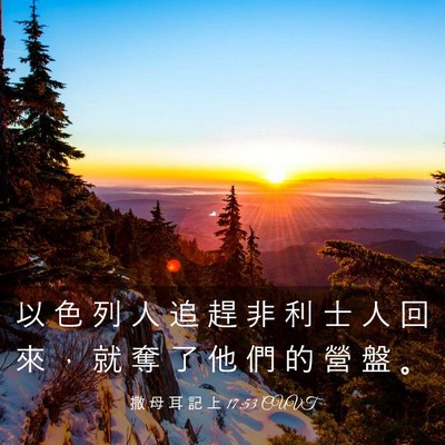 Picture 03 - 撒 母 耳 記 上 17:53 CUVT - 以 色 列 人 追 趕 非 利 士 人 回 來 - Bible Verse Picture