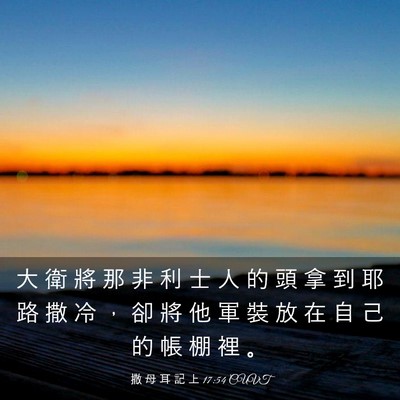 Picture 03 - 撒 母 耳 記 上 17:54 CUVT - 大 衛 將 那 非 利 士 人 的 頭 拿 到 - Bible Verse Picture