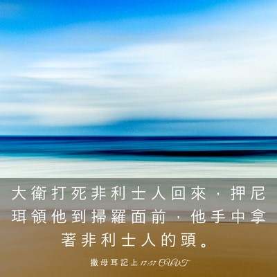 Picture 03 - 撒 母 耳 記 上 17:57 CUVT - 大 衛 打 死 非 利 士 人 回 來 ， 押 - Bible Verse Picture