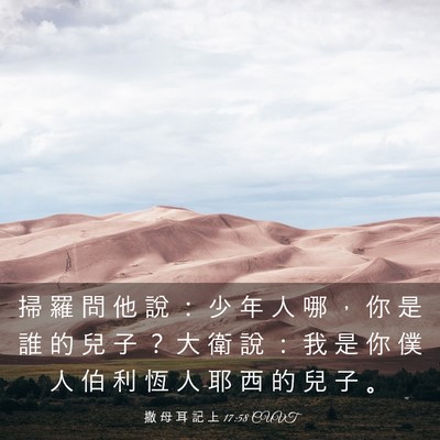 Picture 03 - 撒 母 耳 記 上 17:58 CUVT - 掃 羅 問 他 說 ： 少 年 人 哪 ， 你 - Bible Verse Picture