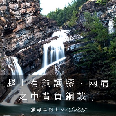 Picture 03 - 撒 母 耳 記 上 17:6 CUVT - 腿 上 有 銅 護 膝 ， 兩 肩 之 中 背 - Bible Verse Picture
