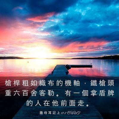 Picture 03 - 撒 母 耳 記 上 17:7 CUVT - 槍 桿 粗 如 織 布 的 機 軸 ， 鐵 槍 - Bible Verse Picture