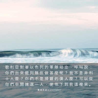 Picture 03 - 撒 母 耳 記 上 17:8 CUVT - 歌 利 亞 對 著 以 色 列 的 軍 隊 站 - Bible Verse Picture