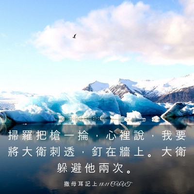 Picture 03 - 撒 母 耳 記 上 18:11 CUVT - 掃 羅 把 槍 一 掄 ， 心 裡 說 ， 我 - Bible Verse Picture