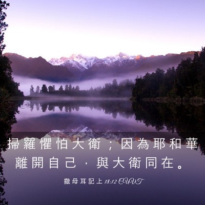 Picture 03 - 撒 母 耳 記 上 18:12 CUVT - 掃 羅 懼 怕 大 衛 ； 因 為 耶 和 華 - Bible Verse Picture