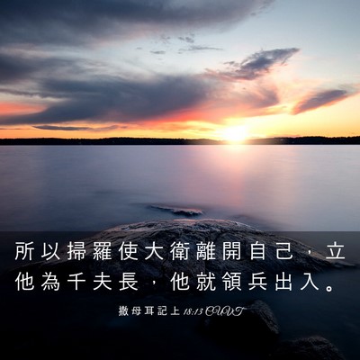 Picture 03 - 撒 母 耳 記 上 18:13 CUVT - 所 以 掃 羅 使 大 衛 離 開 自 己 ， - Bible Verse Picture