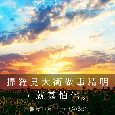 Picture 03 - 撒 母 耳 記 上 18:15 CUVT - 掃 羅 見 大 衛 做 事 精 明 ， 就 甚 - Bible Verse Picture