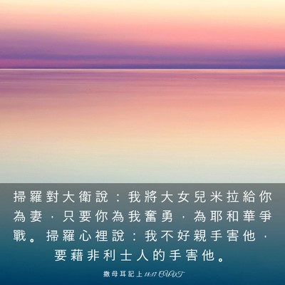 Picture 03 - 撒 母 耳 記 上 18:17 CUVT - 掃 羅 對 大 衛 說 ： 我 將 大 女 兒 - Bible Verse Picture