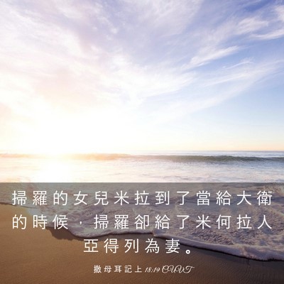 Picture 03 - 撒 母 耳 記 上 18:19 CUVT - 掃 羅 的 女 兒 米 拉 到 了 當 給 大 - Bible Verse Picture