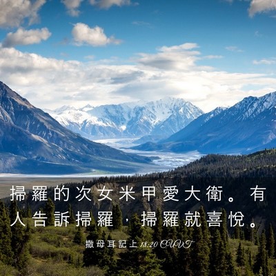 Picture 03 - 撒 母 耳 記 上 18:20 CUVT - 掃 羅 的 次 女 米 甲 愛 大 衛 。 有 - Bible Verse Picture
