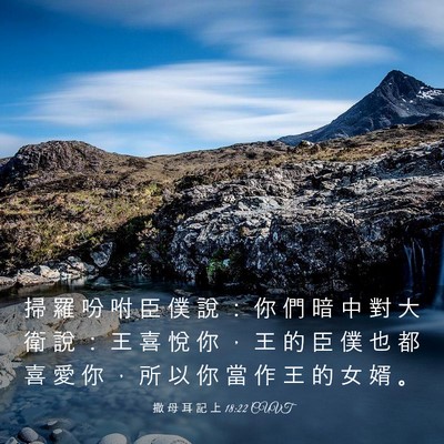 Picture 03 - 撒 母 耳 記 上 18:22 CUVT - 掃 羅 吩 咐 臣 僕 說 ： 你 們 暗 中 - Bible Verse Picture