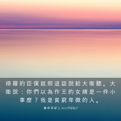 Picture 03 - 撒 母 耳 記 上 18:23 CUVT - 掃 羅 的 臣 僕 就 照 這 話 說 給 大 - Bible Verse Picture