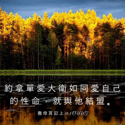 Picture 03 - 撒 母 耳 記 上 18:3 CUVT - 約 拿 單 愛 大 衛 如 同 愛 自 己 的 - Bible Verse Picture