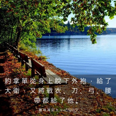 Picture 03 - 撒 母 耳 記 上 18:4 CUVT - 約 拿 單 從 身 上 脫 下 外 袍 ， 給 - Bible Verse Picture