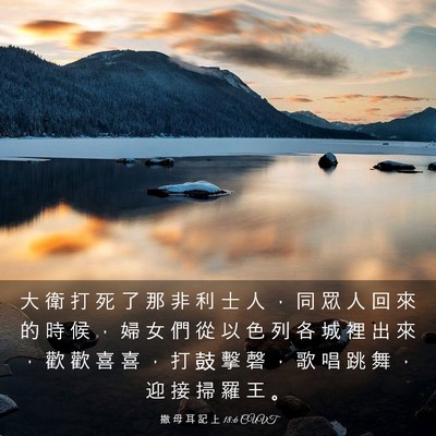 Picture 03 - 撒 母 耳 記 上 18:6 CUVT - 大 衛 打 死 了 那 非 利 士 人 ， 同 - Bible Verse Picture
