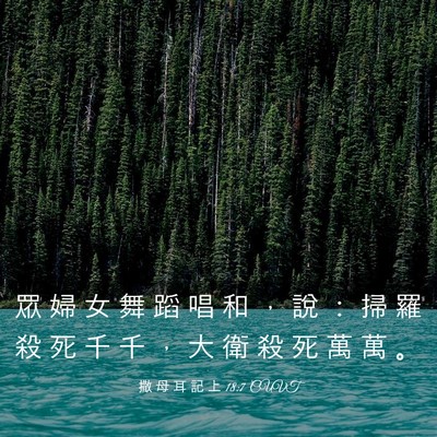 Picture 03 - 撒 母 耳 記 上 18:7 CUVT - 眾 婦 女 舞 蹈 唱 和 ， 說 ： 掃 羅 - Bible Verse Picture