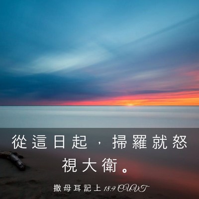 Picture 03 - 撒 母 耳 記 上 18:9 CUVT - 從 這 日 起 ， 掃 羅 就 怒 視 大 衛 - Bible Verse Picture