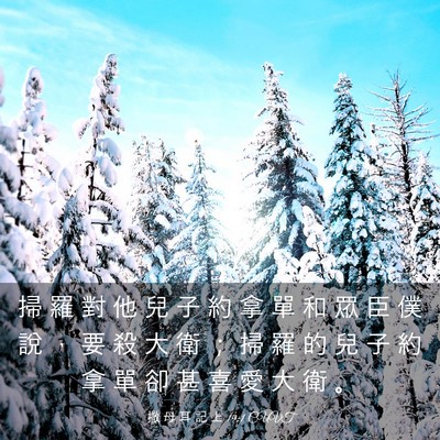 Picture 03 - 撒 母 耳 記 上 19:1 CUVT - 掃 羅 對 他 兒 子 約 拿 單 和 眾 臣 - Bible Verse Picture