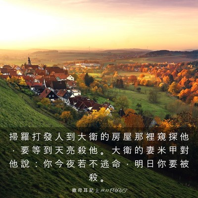 Picture 03 - 撒 母 耳 記 上 19:11 CUVT - 掃 羅 打 發 人 到 大 衛 的 房 屋 那 - Bible Verse Picture