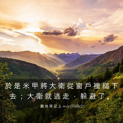 Picture 03 - 撒 母 耳 記 上 19:12 CUVT - 於 是 米 甲 將 大 衛 從 窗 戶 裡 縋 - Bible Verse Picture