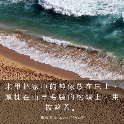 Picture 03 - 撒 母 耳 記 上 19:13 CUVT - 米 甲 把 家 中 的 神 像 放 在 床 上 - Bible Verse Picture