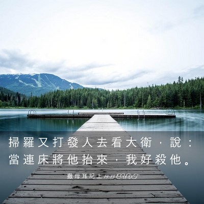 Picture 03 - 撒 母 耳 記 上 19:15 CUVT - 掃 羅 又 打 發 人 去 看 大 衛 ， 說 - Bible Verse Picture