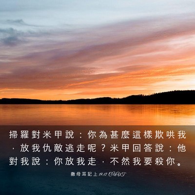 Picture 03 - 撒 母 耳 記 上 19:17 CUVT - 掃 羅 對 米 甲 說 ： 你 為 甚 麼 這 - Bible Verse Picture