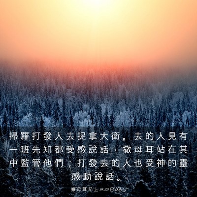 Picture 03 - 撒 母 耳 記 上 19:20 CUVT - 掃 羅 打 發 人 去 捉 拿 大 衛 。 去 - Bible Verse Picture