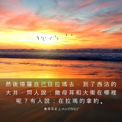 Picture 03 - 撒 母 耳 記 上 19:22 CUVT - 然 後 掃 羅 自 己 往 拉 瑪 去 ， 到 - Bible Verse Picture