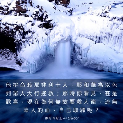 Picture 03 - 撒 母 耳 記 上 19:5 CUVT - 他 拚 命 殺 那 非 利 士 人 ， 耶 和 - Bible Verse Picture