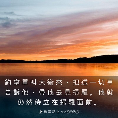Picture 03 - 撒 母 耳 記 上 19:7 CUVT - 約 拿 單 叫 大 衛 來 ， 把 這 一 切 - Bible Verse Picture