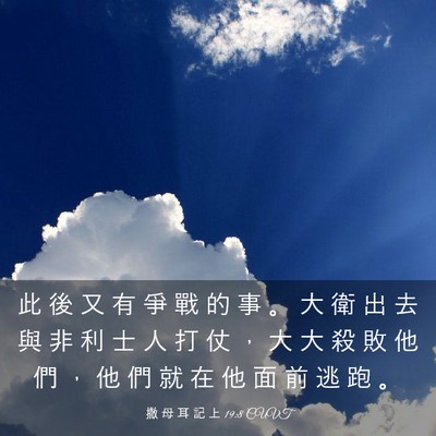 Picture 03 - 撒 母 耳 記 上 19:8 CUVT - 此 後 又 有 爭 戰 的 事 。 大 衛 出 - Bible Verse Picture