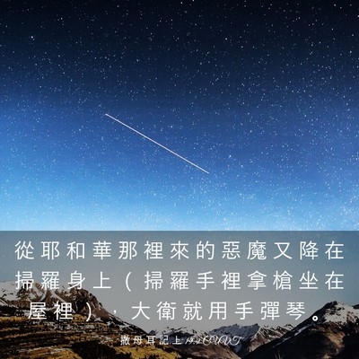 Picture 03 - 撒 母 耳 記 上 19:9 CUVT - 從 耶 和 華 那 裡 來 的 惡 魔 又 降 - Bible Verse Picture