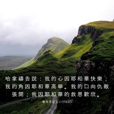 Picture 03 - 撒 母 耳 記 上 2:1 CUVT - 哈 拿 禱 告 說 ： 我 的 心 因 耶 和 - Bible Verse Picture