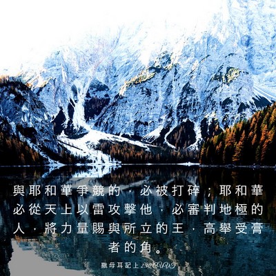 Picture 03 - 撒 母 耳 記 上 2:10 CUVT - 與 耶 和 華 爭 競 的 ， 必 被 打 碎 - Bible Verse Picture