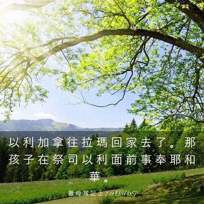 Picture 03 - 撒 母 耳 記 上 2:11 CUVT - 以 利 加 拿 往 拉 瑪 回 家 去 了 。 - Bible Verse Picture